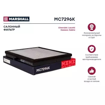 Фильтр салонный Marshall угольный Chevrolet Lacetti 04-; Daewoo Nubira II 03-, MC7296K