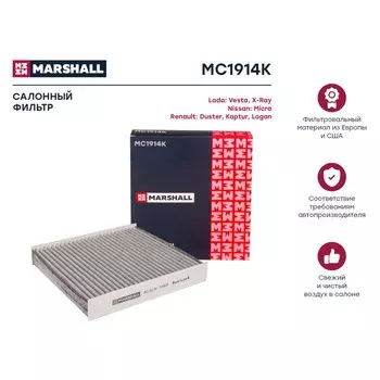 Фильтр салонный Marshall угольный Lada Vesta 15-, Renault Duster II 18- / Kaptur 16- / Logan II 13-, MC1914K