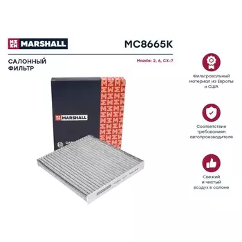 Фильтр салонный Marshall угольный Mazda 2 I 03- / 6 I (GG), II (GH) 02- / CX-7 06-, MC8665K