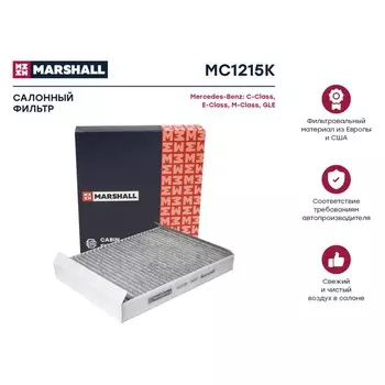 Фильтр салонный Marshall угольный MB C-Class (W205) 18- / E-Class (W213) 17- / M-Class (W166) 11- / GLE (W166) 15-, MC1215K