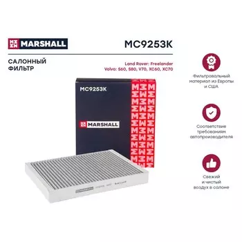 Фильтр салонный Marshall угольный Volvo S60 II 10- / S80 II 06- / V70 II-III 07-/ XC60 08-, MC9253K