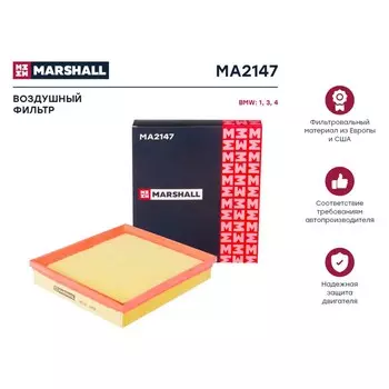 Фильтр воздушный Marshall BMW 1 (F20) 11- / 3 (E90, F30) 11- / 4 (F32) 13-, MA2147
