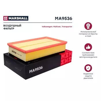 Фильтр воздушный Marshall VW Multivan (T5, T6) 03- / Transporter (T5, T6) 03-, MA9536