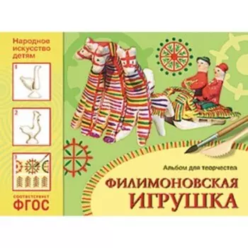 Филимоновская игрушка. Альбом для творчества. Соломенникова О. А.