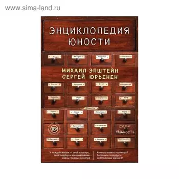 Филолог. Энциклопедия юности. Эпштейн М., Юрьенен С.