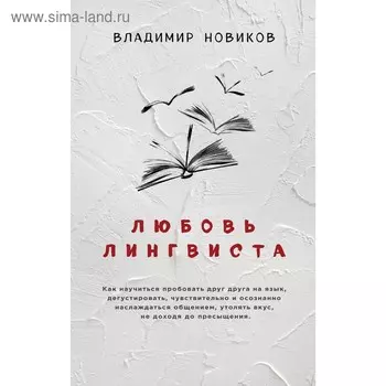 Филолог. Любовь лингвиста. Новиков Вл.И.