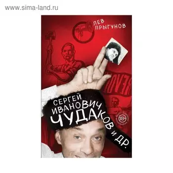 Филолог. Сергей Иванович Чудаков и др.. Прыгунов Л.