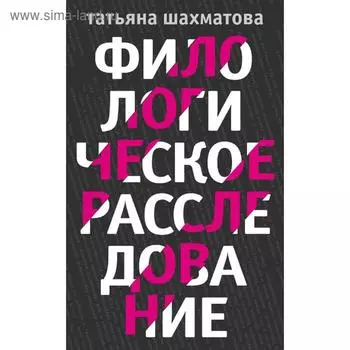 Филологическое расследование