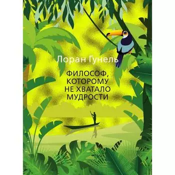 Философ, которому не хватало мудрости.Гунель Л.