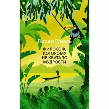 Философ, которому не хватало мудрости. Гунель Л.