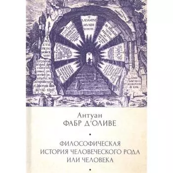 Философическая история человеческого рода или человека. Фабр дОливе А.