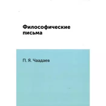 Философические письма. Чаадаев П.Я.