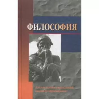 Философия. 2-е издание, переработанное