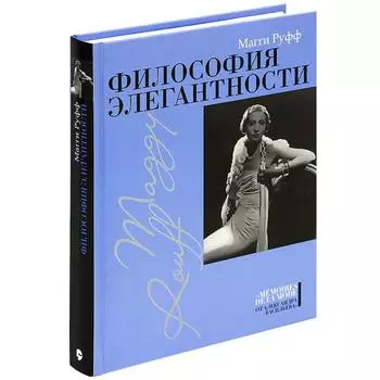 Философия элегантности. Руфф М.