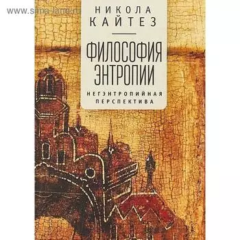 Философия энтропии. Негэнтропийная перспектива. Кайтез Н.