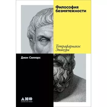 Философия безмятежности. Тетрафармакос Эпикура. Селларс Дж.