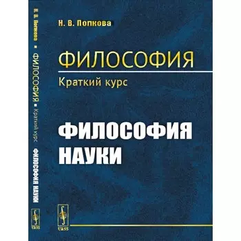 Философия. Философия науки. Попкова Н.В.