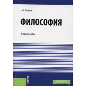 Философия. Горелов А.А.