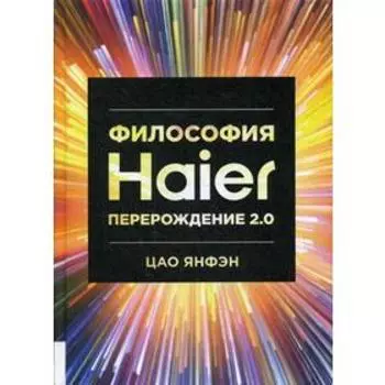 Философия Haier: Перерождение 2.0. Цао Янфэн