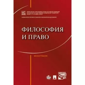 Философия и право. Монография. Артемов В., Гунибский М., Далецкий Ч., и другие