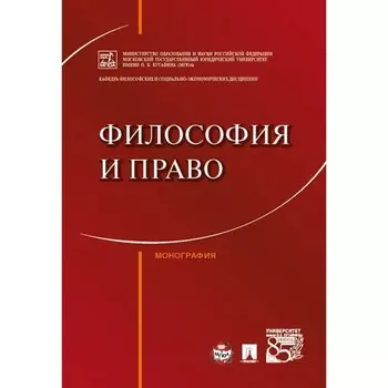 Философия и право. Монография. Артемов В., Гунибский М., Далецкий Ч., и другие
