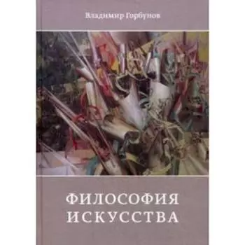 Философия искусства. Горбунов П. А.