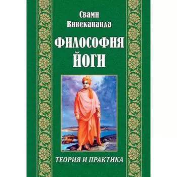 Философия йоги. Вивекананда Свами