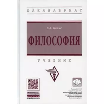 Философия. Канке В.А.