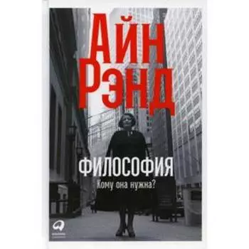 Философия: Кому она нужна? предисл. Л. Пейкоффа. Рэнд А.