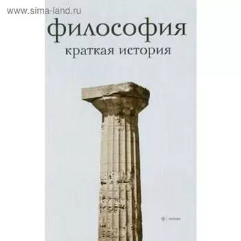 Философия. Краткая история. Семенов А.