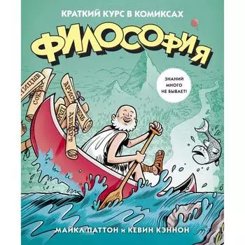 Философия. Краткий курс в комиксах. Паттон М., Кэннон К.