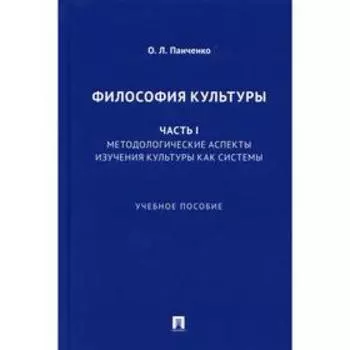 Философия культуры. Часть 1: Методологические аспекты изучения культуры как системы. Панченко О.Л.
