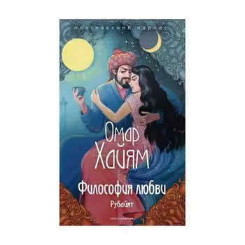 Философия любви. Хайям О.