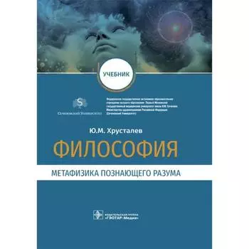 Философия: метафизика познающего разума. Хрусталев Ю.