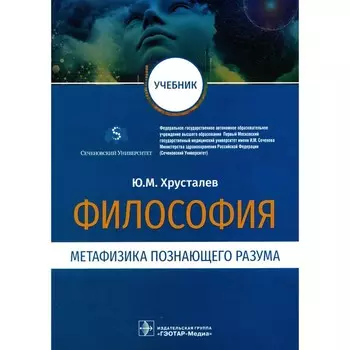 Философия. Метафизика познающего разума. Учебник. Хрусталев Ю.М.