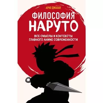 Философия Наруто: все смыслы и контексты главного аниме современности. Джахан А.