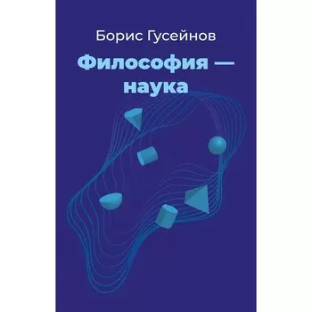 Философия — наука. Гусейнов Б.