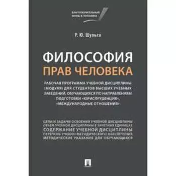 Философия прав человека. Шульга Р.