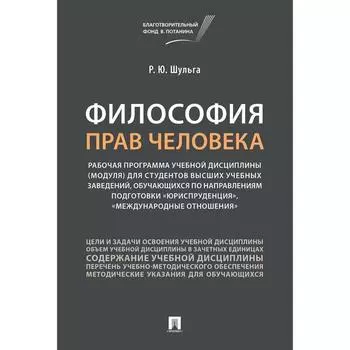 Философия прав человека. Шульга Р.
