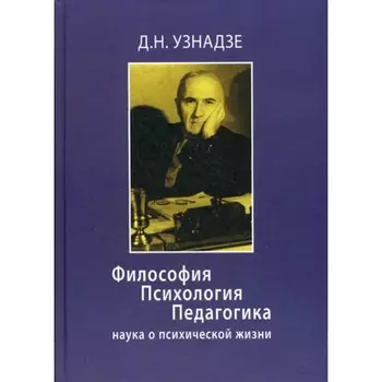 Философия. Психология. Педагогика. Наука о психической жизни. Узнадзе Д.Н.