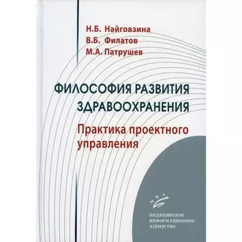 Философия развития здравоохранения. Найговзина Н.Б., Филатов В.Б., Патрушев М.А.