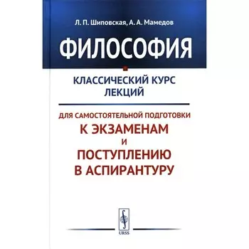 Философия. Шиповская Л.П., Мамедов А.А.