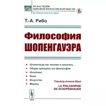 Философия Шопенгауэра. Рибо Т.А.