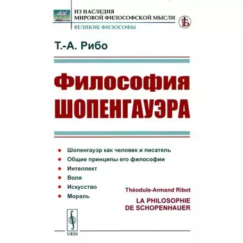 Философия Шопенгауэра. Рибо Т.А.