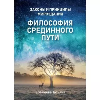Философия срединного пути. Еремеева Т.