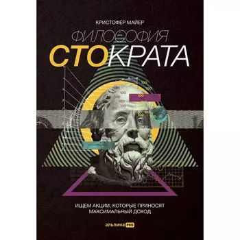 Философия Стократа. Ищем акции, которые приносят максимальный доход. Майер К.