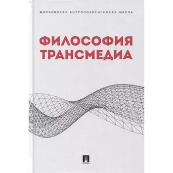 Философия трансмедиа. Коллективная монография