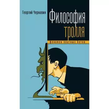 Философия тролля. Феномен платных ботов. Чернавин Г.
