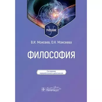 Философия. Учебник. 2-е издание, переработанное и дополненное. Моисеев В.И., Моисеева О.Н.