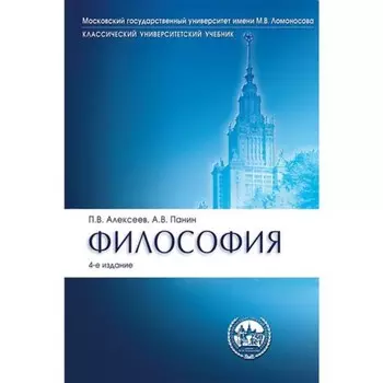 Философия. Учебник. 4-е издание. Алексеев П., Алексеев А., Панин А.